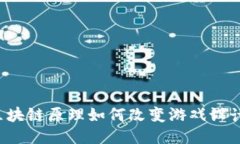 区块链原理如何改变游戏设计？