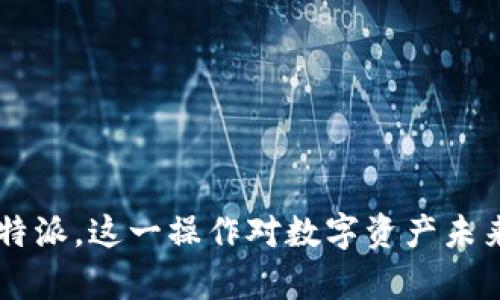 库神转币到B特派，这一操作对数字资产未来有什么影响？