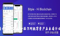 库神转币到B特派，这一操作对数字资产未来有什
