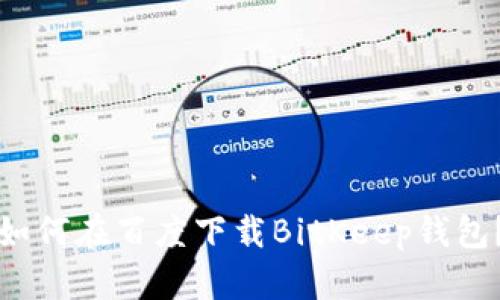 如何在百度下载BitKeep钱包？