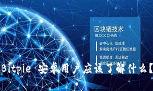Bitpie 安卓用户应该了解什么？