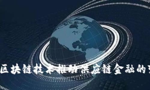 如何区块链技术推动供应链金融的变革？