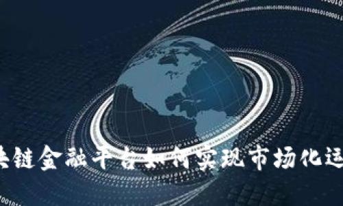 区块链金融平台如何实现市场化运营？