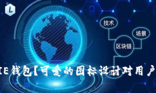 为什么选择BITPIE钱包？可爱的图标设计对用户的吸引力有多大？