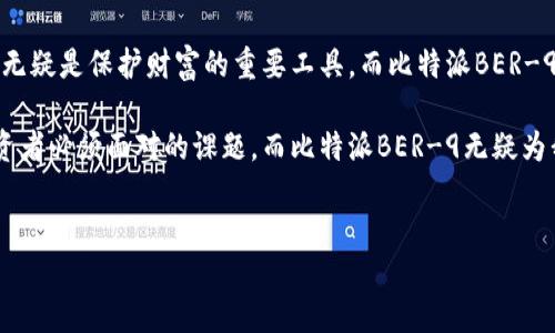 比特派BER-9 是一款备受关注的数字货币硬件钱包，旨在为用户提供安全、便捷的存储解决方案。随着加密货币市场的蓬勃发展，用户对数字资产安全的关注度也与日俱增。因此，许多人开始寻找有效的储存方式，以保护自己的投资。那么，比特派BER-9到底有哪些显著特点？它是否真的可以为你的资产保驾护航？让我们深入探讨一下。

比特派BER-9的基本概述

比特派BER-9是一款设计小巧的硬件钱包，采用最新的安全技术，以便为用户提供安全的数字货币存储方案。它支持多种主流的加密货币，如比特币、以太坊等。用户可以通过这款设备轻松管理他们的数字资产，把投资从不安全的网络钱包转移到更为安全的硬件设备中。

一、为何选择硬件钱包？

在谈及比特派BER-9之前，首先我们要了解为何越来越多的人选择硬件钱包。很多人可能会问：软件钱包不也很好吗？其实，软件钱包虽然便捷，却也存在被黑客攻击的风险，尤其是在连接到互联网时。硬件钱包则将私钥存储在物理设备中，能够有效隔离网络风险。这样，即使你的电脑或手机不小心感染了病毒，黑客也无法轻易获取到钱包中的私钥。

二、比特派BER-9的主要特点

1. **强大的安全性**

   比特派BER-9使用了多重加密技术，确保用户的私钥始终保存在钱包内，并不会暴露于外部环境。这种设计，使得比特派BER-9在安全性上具备了很大的优势。此外，该设备通常还会要求用户输入PIN码或设置生物识别功能，进一步增强安全性。

2. **多币种支持**

   对于投资者而言，支持多种币种的钱包无疑是一个巨大的优势。比特派BER-9能够支持多种流行的加密货币，用户可以在同一个钱包中管理多种资产，避免了管理不同钱包的不便。

3. **用户友好的界面**

   尽管硬件钱包的安全性极为重要，但用户体验同样不可忽视。比特派BER-9在设计上注重用户友好，提供简单易用的操作界面，连初学者也能快速上手。即使是第一次接触硬件钱包的用户，也能在短时间内掌握如何使用。

4. **便携性和耐用性**

   小巧的设计使得比特派BER-9非常便于携带，无论是在家中、办公室还是旅行途中，用户都能轻松使用这款设备。此外，它也具备一定的耐用性，可以抵抗一定的物理损伤，让用户不再担心意外情况带来的损失。

三、如何使用比特派BER-9？

使用比特派BER-9其实并不复杂，以下是一些简要的使用步骤：

1. **设置硬件钱包**

   首先，将比特派BER-9连接到计算机或手机，按照提示进行初始设置。这通常包括设定设备语言、创建PIN码等。请确保所选PIN码足够复杂，以增加安全性。

2. **创建或导入钱包**

   在设备设置完成后，用户可以选择创建新钱包或导入现有钱包。如果是新用户，确保妥善备份助记词，这将成为你恢复钱包的重要依据。

3. **转账和接收资金**

   用户可以通过设备上的界面进行资金的转账和接收操作。只需选择要转账的币种、输入金额和接收地址即可。每一次操作都需要经过安全验证，以确保资金的安全性。

4. **定期更新固件**

   为了确保设备的安全性，定期检查并更新比特派BER-9的固件是非常重要的。更新不仅能修复已知的安全漏洞，还能设备的性能。

四、比特派BER-9的优缺点

尽管比特派BER-9具备诸多优势，但它也并非完美无缺，我们来看看它的优缺点。

优点：

- **高安全性**：比特派BER-9在用户安全性方面做得相当出色，可以有效防止黑客攻击。
- **多币种支持**：用户可以在一个钱包中管理多种数字货币，这显然提高了方便性。
- **良好的用户体验**：操作简单，特别适合新手用户。

缺点：

- **相对较高的成本**：与软件钱包相比，硬件钱包需要一定的购买成本，这对一些用户来说可能是一个障碍。
- **物理损坏风险**：虽然比特派BER-9在耐用性方面有一定的保障，但物理损坏依然有可能带来威胁。

五、大家如何评价比特派BER-9？

用户对于比特派BER-9的评价总体来说是积极的。很多人认为它是一个值得信赖的硬件钱包，尤其在安全性方面得到了用户的普遍认可。此外，用户友好的界面设计也让许多人感到满意。

当然，也有一些用户提出了一些改进的建议，例如希望增加更多的数字货币支持以及更加丰富的功能设置。但整体来看，用户对比特派BER-9的满意度是相对较高的。

六、总结与展望

总的来说，比特派BER-9作为一款硬件钱包，凭借其强大的安全性能、多币种支持以及良好的用户体验，成为了许多数字货币投资者的优选设备。在未来，随着加密货币市场的不断发展，硬件钱包也将不断进化，以适应用户日益增长的需求。

在选择数字资产存储方案时，硬件钱包，尤其是比特派BER-9，确实是一个值得考虑的选项。对于数字货币初学者而言，一款安全且易于操作的硬件钱包无疑是保护财富的重要工具，而比特派BER-9则以其实用性和安全性为众多用户提供了非常不错的选择。

无论是从安全、便捷还是用户体验的角度，比特派BER-9都展现了一款成熟硬件钱包应有的特质。未来的数字货币生态中，保护好自己的资产是每个投资者必须面对的课题，而比特派BER-9无疑为我们提供了一个安全可靠的解决方案。


比特派BER-9硬件钱包：你的数字资产安全保障吗？