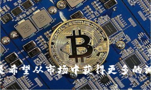 jiaoti如何在苹果设备上下载Bitp？/jiaoti

Bitp, 苹果, 下载, 移动设备, 加密货币/guanjianci

引言
如今，加密货币已经变得越来越流行，许多人开始寻找各种方式来管理自己的数字资产。在这个过程中，能够顺利下载应用程序成为了一件关乎用户体验的重要事情。如果你是一个苹果设备的用户，想要下载一个帮助你管理加密货币的应用，比如strongBitp/strong，那么你可能会遇到一些困惑。本文将详细讲解如何在苹果设备上下载strongBitp/strong，从而使你能够轻松地管理和交易你的数字资产。

什么是Bitp？
strongBitp/strong是一种专门用于加密货币交易和管理的应用程序。它不仅允许用户跟踪他们的投资，同时还提供市场分析工具以及交易功能。在轻松简洁的界面下，用户能够准确地获取所需的信息，做出明智的投资决策。这款应用的流行程度也反映了现代人对加密资产管理的重视。

如何在苹果设备上下载Bitp？
如果你已经决定下载strongBitp/strong，接下来的步骤会非常简单。首先，你需要确保你的苹果设备运行的是最新版本的操作系统，这样可以保证你能够获取到适配最新应用的最佳体验。接下来，依照以下步骤进行操作：

ol
li打开你的苹果设备，找到并点击strongApp Store/strong图标。这个图标通常是一个蓝色的背景，上面有一个白色的“A”字母。/li
li在strongApp Store/strong的搜索栏中，输入“strongBitp/strong”并点击搜索。你可能会看到相关的应用列表。/li
li从搜索结果中找到strongBitp/strong，通常它的标识非常明显。点击进入应用页面，查看应用的描述和用户评价。/li
li确认应用是否符合你的需求后，点击strong获取/strong或strong下载/strong按钮。如果你之前没有下载过这个应用，系统可能会要求你输入Apple ID的密码或使用面部识别/指纹验证。/li
li下载完成后，你可以在主界面找到strongBitp/strong的图标，点击打开即可开始使用。/li
/ol

下载时常见问题
在下载strongBitp/strong的过程中，用户可能会遇到一些问题。这些问题大多数都可以通过简单的方式解决，但有些可能需要额外的步骤。下面是一些最常见的问题及其解决方案：

h41. 找不到Bitp应用/h4
如果你在strongApp Store/strong中搜索但未能找到strongBitp/strong，那么可能是因为这个应用在你的地区不提供，或者它的新版本尚未更新到你的设备。你可以尝试通过浏览器直接访问官方网页，了解最新信息。

h42. 下载速度缓慢/h4
如果下载过程太慢，可能是因为网络问题。建议切换到更稳定的Wi-Fi网络，或者尝试在网络状况较好的时段进行下载。

h43. 应用不能安装/h4
如果你无法安装应用，检查一下你的设备内存是否足够，同时确保当前的操作系统版本满足应用的需求。你可以通过strong设置/strong - strong通用/strong - strong关于本机/strong查看设备的信息。

Bitp的功能与优势
一旦成功下载strongBitp/strong，你会发现这个应用提供了许多强大的功能，帮助用户更好地进行财富管理。下面是一些很值得提及的功能：

h41. 实时市场数据/h4
strongBitp/strong能够实时更新加密货币市场的数据，使用户了解到他们所关心资产的最新价格动态。这一功能帮助用户在进行投资时做出迅速且明智的决策。

h42. 安全的存储/h4
在动态变化的市场中，安全性是每个用户最关心的问题之一。strongBitp/strong通过高标准的加密措施来保护用户的资产和个人信息，确保交易的安全。

h43. 用户友好的界面/h4
无论你是初学者还是有经验的交易者，strongBitp/strong的用户界面都相对友好。简洁的设计使得用户能够快速理解各项功能，同时又不会产生使用上的障碍。

总结
下载并使用strongBitp/strong应用并不是一件复杂的事情。按照上述步骤来操作，你就能轻松地在你的苹果设备上获得这款适合加密货币管理的工具。无论你是想要跟踪自己的投资，还是希望从市场中获得更多的洞见，一款合适的应用都会使这一过程变得更加高效和轻松。希望今天的分享能帮助到您，祝您在加密货币世界中获得成功！