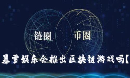 暴雪娱乐会推出区块链游戏吗？
