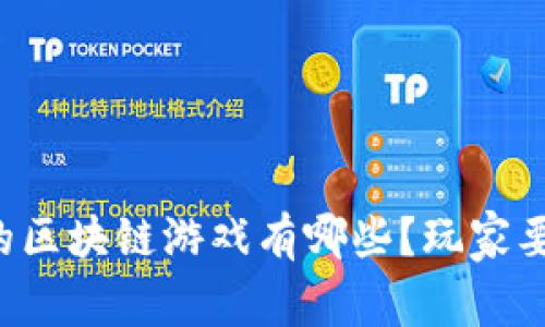 中国发行的区块链游戏有哪些？玩家要如何选择？