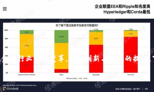 区块链在金融应用是一个令人兴奋且快速发展的领域。在这里，我们将深入探讨区块链技术如何在金融行业引领变革，带来创新与效率的提升。下面的内容旨在为你提供一个全面的视角，行文过程中将加入适当的口语化表达，使之更易于理解。

区块链技术如何改变金融行业的游戏规则？