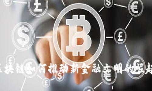 区块链如何推动新金融文明的崛起？