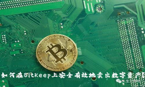 如何在BitKeep上安全有效地卖出数字资产？