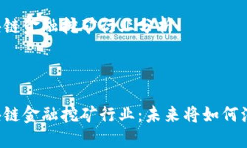 区块链金融挖矿行业分析



区块链金融挖矿行业：未来将如何演变？