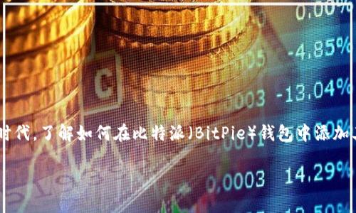 比特派怎么添加其他币是许多加密货币投资者和新手用户常常会问到的问题。在如今这个数字货币飞速发展的时代，了解如何在比特派（BitPie）钱包中添加其他币种显得尤为重要。本文将详细介绍这个过程，同时还会为大家提供一些使用比特派的实用技巧和注意事项。

比特派如何轻松添加其他币种？
