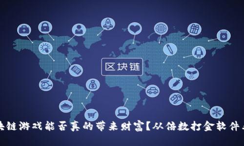 2023年区块链游戏能否真的带来财富？从倍数打金软件看未来发展！