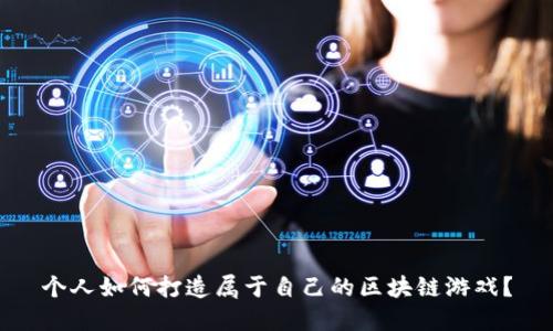 个人如何打造属于自己的区块链游戏？