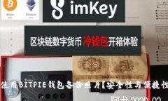  如何使用BITPIE钱包备份照片？安全性与便捷性兼