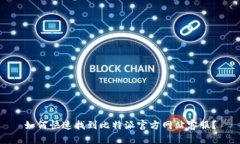 如何快速找到比特派官方网站客服？
