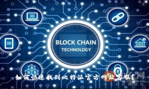 如何快速找到比特派官方网站客服？