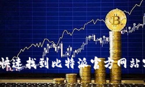 如何快速找到比特派官方网站客服？