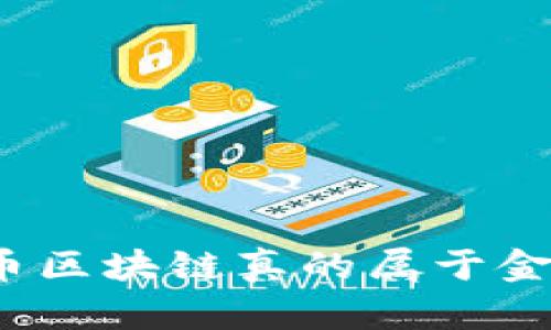 数字币区块链真的属于金融吗？
