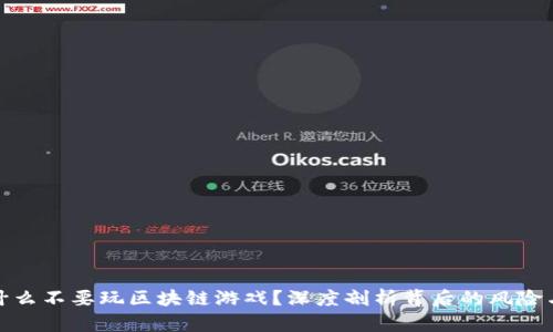 : 为什么不要玩区块链游戏？深度剖析背后的风险与陷阱