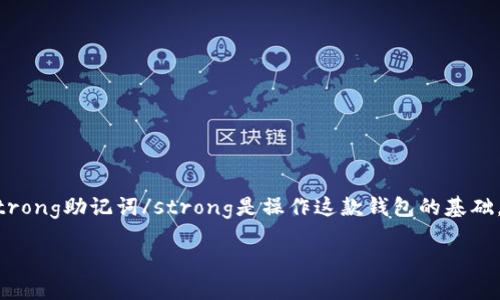 比特派（Bitpie）是一款广受欢迎的数字货币钱包，尤其因其出色的安全性和用户友好的界面而受到很多投资者的青睐。对于许多新手用户来说，了解比特派上的strong助记词/strong是操作这款钱包的基础。接下来，我们将深入探讨比特派助记词的相关知识，包括其安全性、用法、如何保护以及常见错误等。希望通过这篇文章，能够帮助你更好地理解和使用比特派钱包。

为什么比特派助记词如此重要？用户该如何正确使用？
