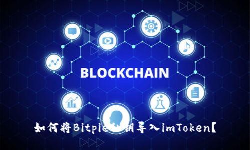 如何将Bitpie私钥导入imToken？