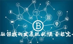 区块链技术在金融领域的发展现状：是否能完全
