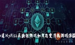 你知道MyFish区块链游戏如何改变传统游戏体验吗