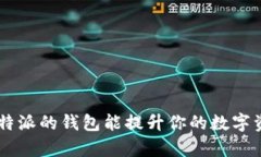 为什么选择B特派的钱包能提升你的数字资产管理