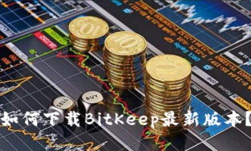 如何下载BitKeep最新版本？