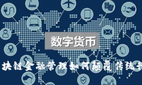 : 区块链金融管理如何颠覆传统行业？