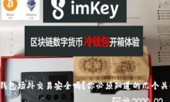 特派钱包场外交易安全吗？你必须知道的几个关
