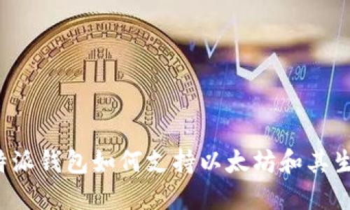 你知道 b特派钱包如何支持以太坊和其生态系统吗？