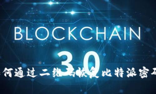 如何通过二维码恢复比特派密码？