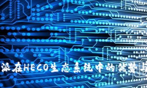 比特派在HECO生态系统中的优势与应用