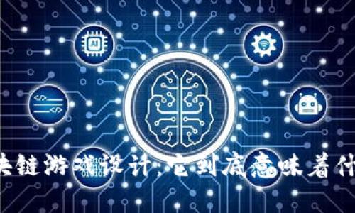 区块链游戏设计：它到底意味着什么？