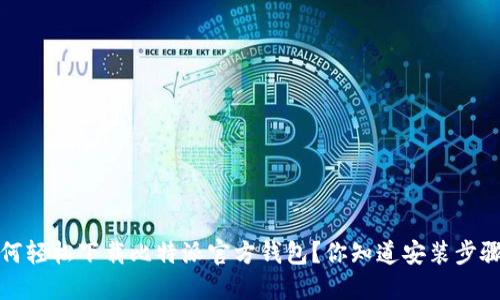  如何轻松下载比特派官方钱包？你知道安装步骤吗？
