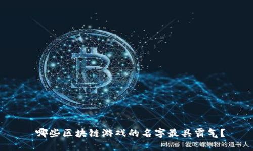  哪些区块链游戏的名字最具霸气？