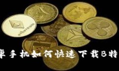 安卓手机如何快速下载B特派？