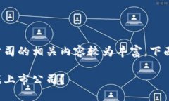 美国区块链游戏上市公司的相关内容较为丰富，