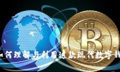 Bitkeep源码：如何理解与利用这款现代数字钱包的