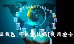 特派钱包：可以定位吗？使用安全吗？