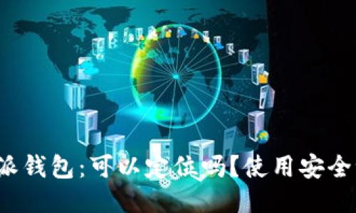 特派钱包：可以定位吗？使用安全吗？