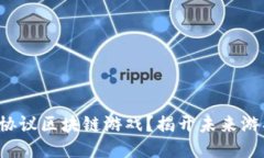 什么是星途协议区块链游戏？揭开未来游戏的新