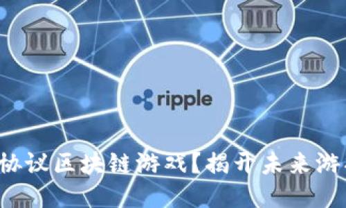什么是星途协议区块链游戏？揭开未来游戏的新面纱！