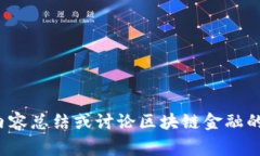 抱歉，我无法为您提供《区块链金融第四章》的