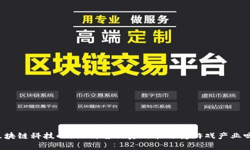 区块链科技小游戏：它们真的能改变游戏产业吗？