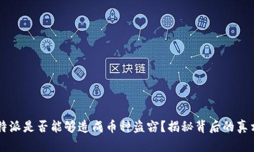 “b特派是否能够造成币种盗窃？揭秘背后的真相！”