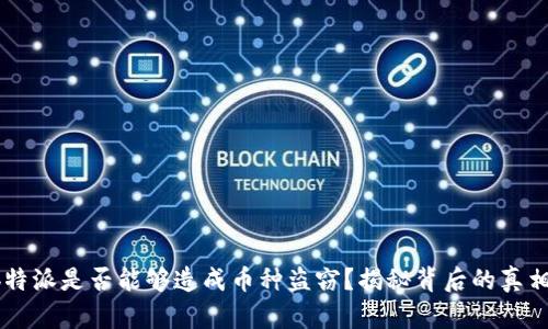 “b特派是否能够造成币种盗窃？揭秘背后的真相！”
